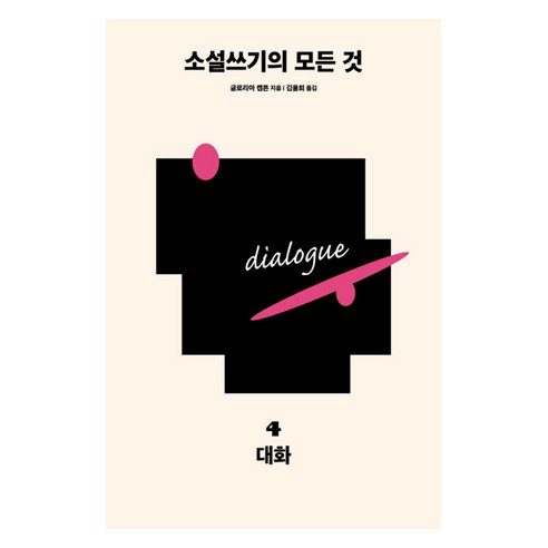 소설쓰기의 모든 것 4: 대화, 다른, 글로리아 켐튼