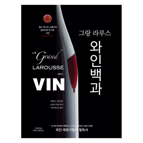 그랑 라루스 와인백과, 시트롱마카롱, 라루스 편집부