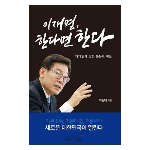 이재명 한다면 한다:디테일에 강한 유능한 진보, 매직하우스, 백승대