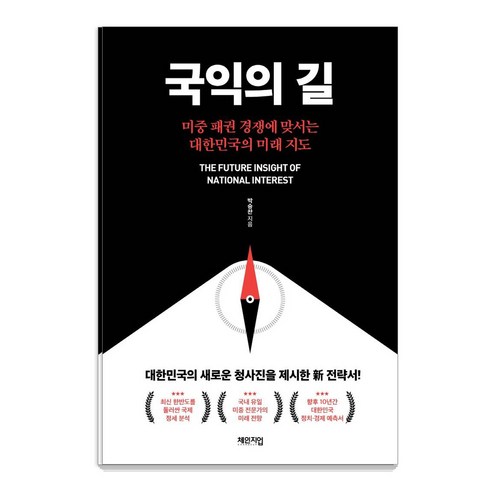 국익의 길:미중 패권 경쟁에 맞서는 대한민국의 미래 지도, 체인지업, 박승찬