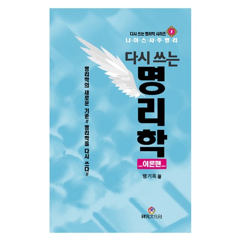 다시 쓰는 명리학: 이론편, 상원문화사