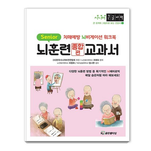 [HJ골든벨타임]뇌훈련교과서 종합편 - 큰 글자와 그림으로 보는 시니어 건강서 6 (큰글자책), HJ골든벨타임, 조혜숙