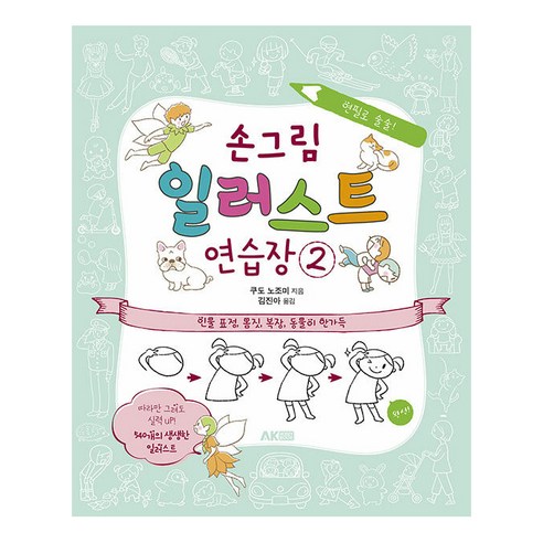 손그림 일러스트 연습장 2:인물 표정 몸짓 복장 동물이 한가득, 에이케이커뮤니케이션즈, 쿠도 노조미