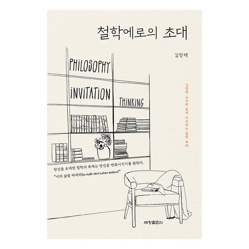 [세창출판사(세창미디어)]철학에로의 초대 : 초월 신 자아 인식, 세창출판사(세창미디어), 김창래
