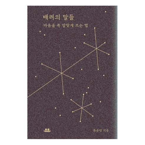 배려의 말들:마음을 꼭 알맞게 쓰는 법, 유유, 류승연