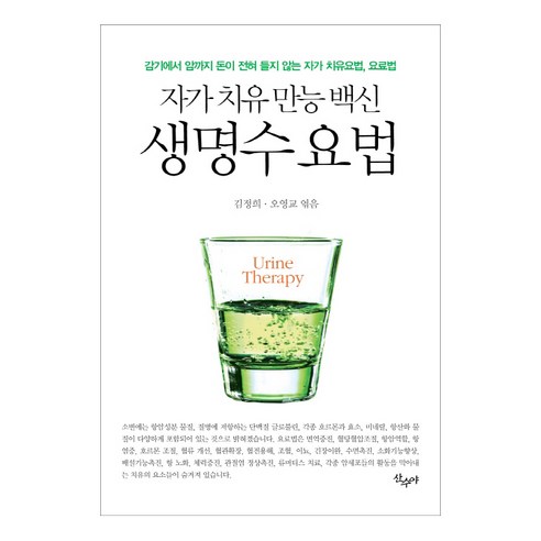 생명수 요법: 자가 치유 만능 백신:감기에서 암까지 돈이 전혀 들지 않는 자가 치유요법 요료법, 산수야, 김정희오영교