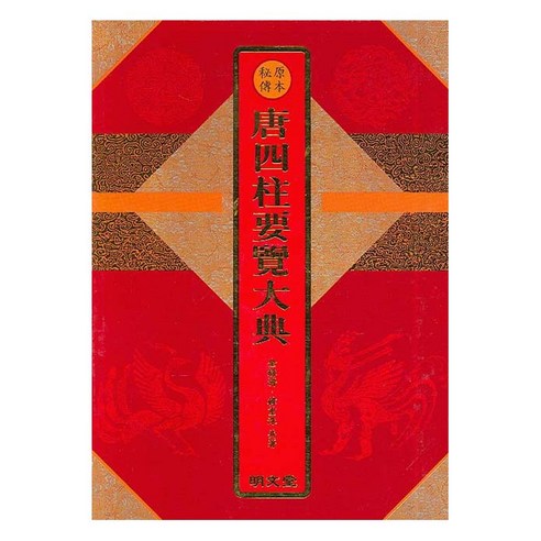 [명문당]당사주요람대전 (양장), 명문당