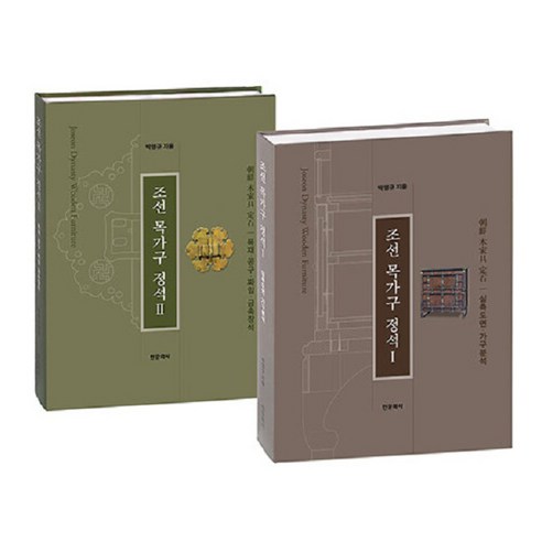 [한문화사]조선 목가구 정석 I II 세트 (전2권 양장), 한문화사, 박영규