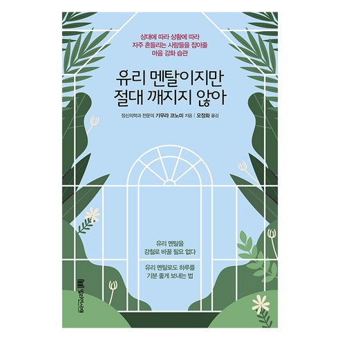 [밀리언서재]유리 멘탈이지만 절대 깨지지 않아, 밀리언서재, 기무라 코노미