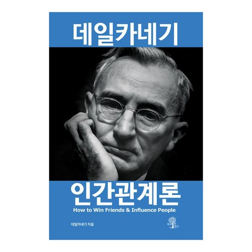 [책에반하다]데일카네기 인간관계론 (개정판), 책에반하다, 데일 카네기