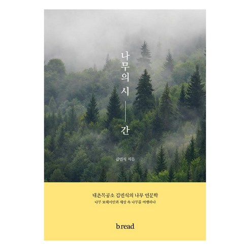 [브.레드(b.read)]나무의 시간, 브.레드(b.read), 김민식