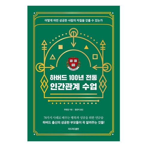 하버드 100년 전통 인간관계 수업:어떻게 하면 성공한 사람의 자질을 갖출 수 있는가, 리드리드출판, 무천강