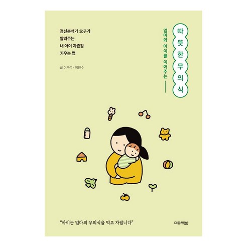 엄마와 아이를 이어주는따뜻한 무의식, 미류책방
