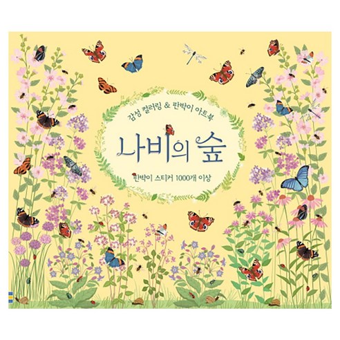 나비의 숲:감성 컬러링 & 판박이 아트북, 어스본코리아