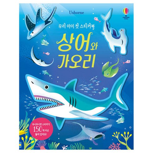 우리 아이 첫 스티커북 상어와 가오리, 도서, 어스본코리아
