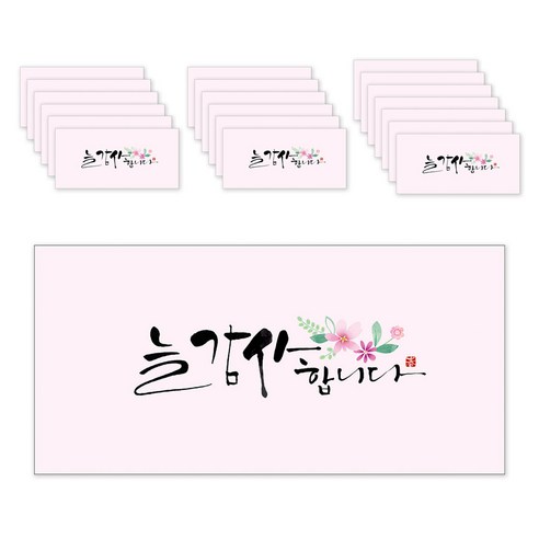 마음담아 캘리그라피 봉투, 늘감사합니다, 20개입