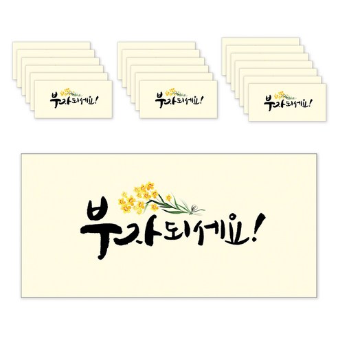 마음담아 캘리그라피 봉투, 부자되세요, 20개입