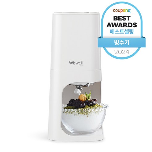 시원한 여름을 위한 완벽한 아이템, 위즈웰 설레임 눈꽃 빙수기 WB880W 눈꽃빙수기계