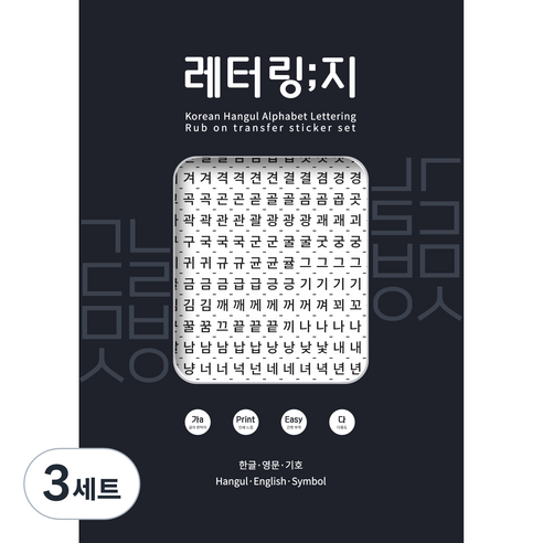 한글 글자 레터링지 6p, 3세트