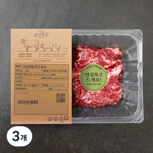 설성목장 무항생제 인증 한우 1+등급 등심 구이용 (냉장), 200g, 3개