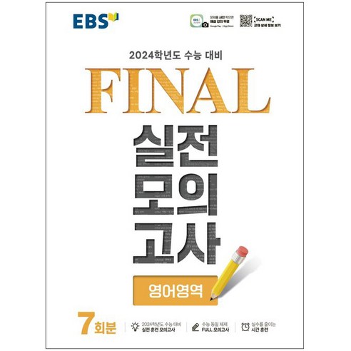 EBS Final 실전모의고사 (8절) (2023년), 영어영역, 고등학생