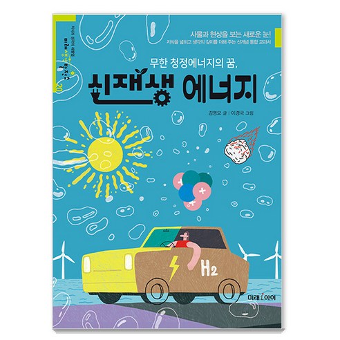 [미래아이]무한 청정에너지의 꿈 신재생 에너지 - 미래생각발전소 20 - 과학/환경 | 쿠팡