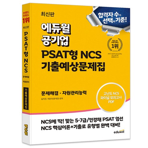 에듀윌 공기업 PSAT형 NCS 기출예상문제집 문제해결 자원관리능력 형사법능력평가 Best Top5