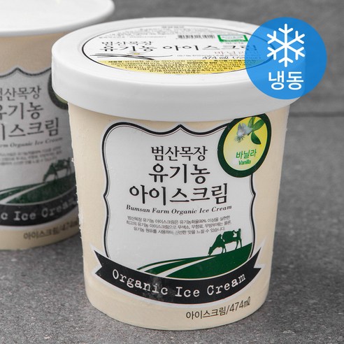 범산목장 유기가공식품인증 아이스크림 바닐라맛 (냉동), 474ml, 1개