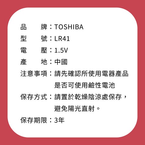 TOSHIBA 東芝鈕扣電池LR41 酷澎- 天天低價，你的日常所需都在酷澎