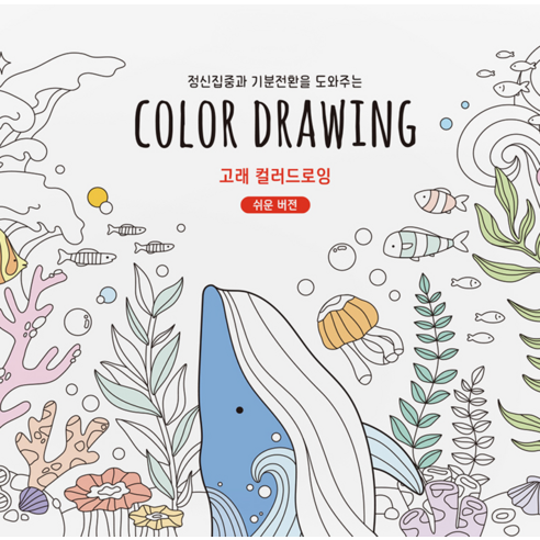 마음속 푸른 바다를 펼쳐내다: 8000 고래 컬러드로잉 쉬운 버전
