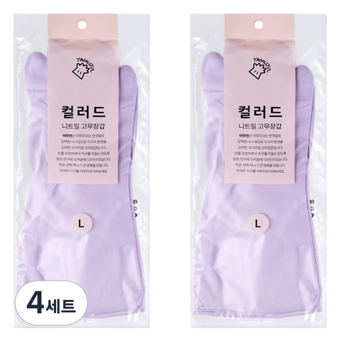 야무진 컬러드 니트릴 고무장갑 양손세트, 4세트, 대(L), 퍼플