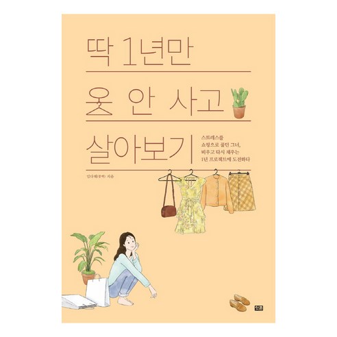 딱 1년만 옷 안 사고 살아보기:스트레스를 쇼핑으로 풀던 그녀 비우고, 잇콘, 임다혜