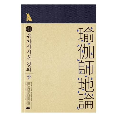 유가사지론 강의(상), 부키