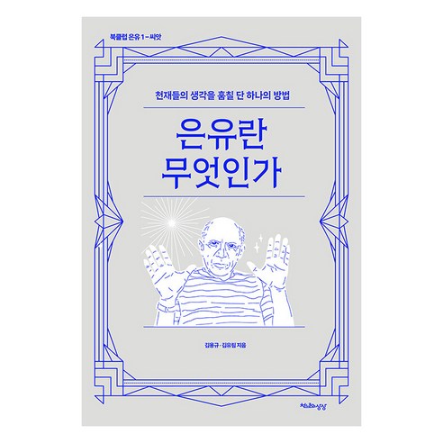 【千年想像】什麼是隱喻：盜取天才思想的唯一方法 - 讀書俱樂部隱喻1 千年想像 金容奎 金裕琳 9791190413503 人文