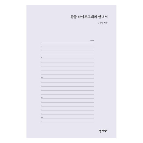 한글 타이포그래피 안내서, 안그라픽스, 김은영