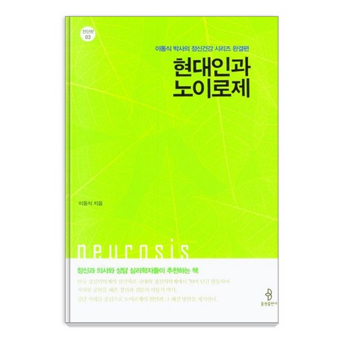 현대인과 노이로제:이동식 박사의 정신건강 시리즈 완결편, 한강수, 이동식