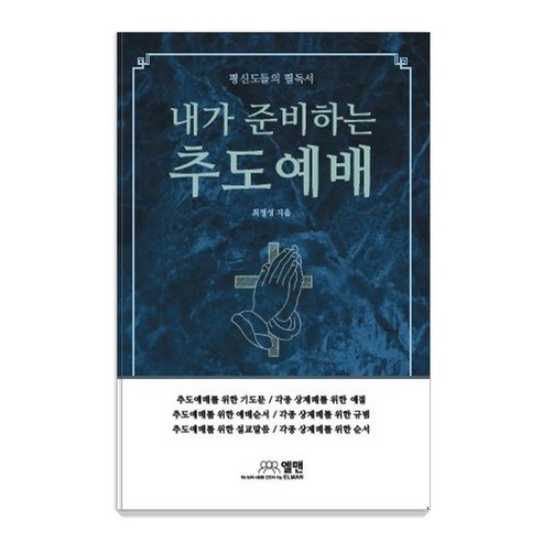 평신도들의 필독서내가 준비하는 추도예배:어느 가정 누구에게나 꼭 있어야 할 가정 추도예배의 실제, 엘맨