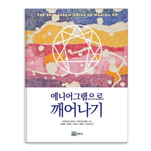 [연경문화사(연경미디어)]에니어그램으로 깨어나기, 연경문화사(연경미디어), 비어트리스 체스넛우라니오 파에스