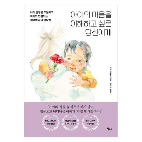아이의 마음을 이해하고 싶은 당신에게:나의 감정을 조절하고 아이와 연결되는 최강의 자녀 양육법, 아이의 마음을 이해하고 싶은 당신에게, 마리 젠틀스(저) / 방수연(역), 알레, 마리 젠틀스