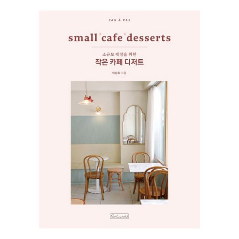[비앤씨월드]작은 카페 디저트 : small cafe desserts 소규모 매장을 위한, 비앤씨월드, 이상화