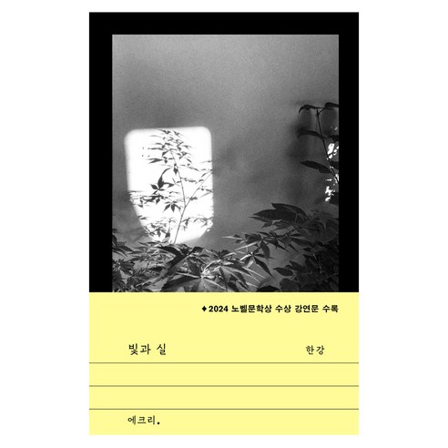 빛과 실:2024 노벨문학상 수상 강연문 수록, 문학과지성사, 한강