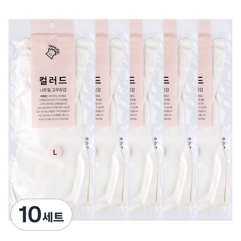 야무진 컬러드 니트릴 고무장갑 양손세트, 10세트, 대(L), 화이트