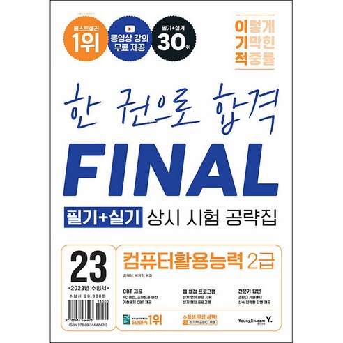   2023 이기적 한권으로 합격 FINAL 컴퓨터활용능력 2급 필기 + 실기 상시 시험 공략집, 영진닷컴