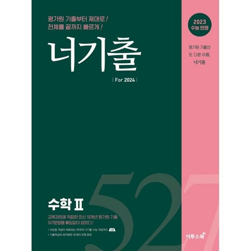 너기출 For 2024 (2023년), 수학1, 이투스북