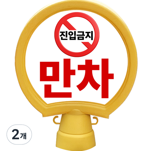 동광안전산업 호돌이 원형 입간판 만차, 2개, 옐로우