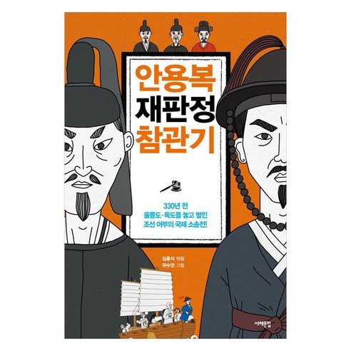 안용복 재판정 참관기:330년 전 울릉도·독도를 놓고 벌인 조선 어부의 국제 소송전! - 역사/인물 | 쿠팡