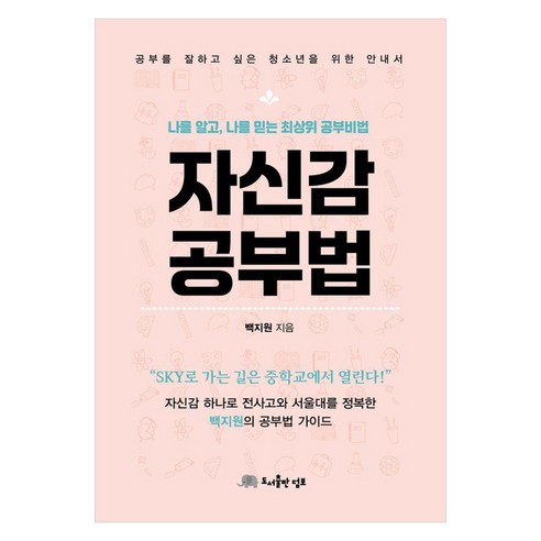 자신감 공부법:나를 알고 나를 믿는 최상위 공부비법, 도서출판 덤보, 백지원