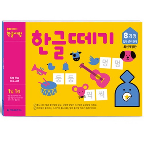 한글떼기 유아4~7세 (개정판), 8과정, 기탄출판