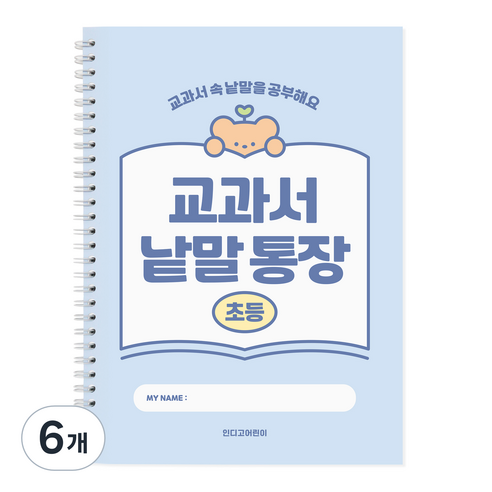 인디고 초등 교과서 낱말통장, 블루, 6개