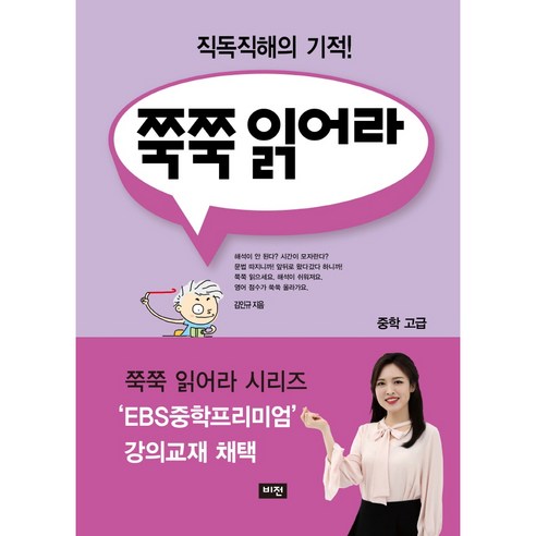 쭉쭉 읽어라: 중학 고급(2020):직독직해의 기적!, 비전, 영어영역